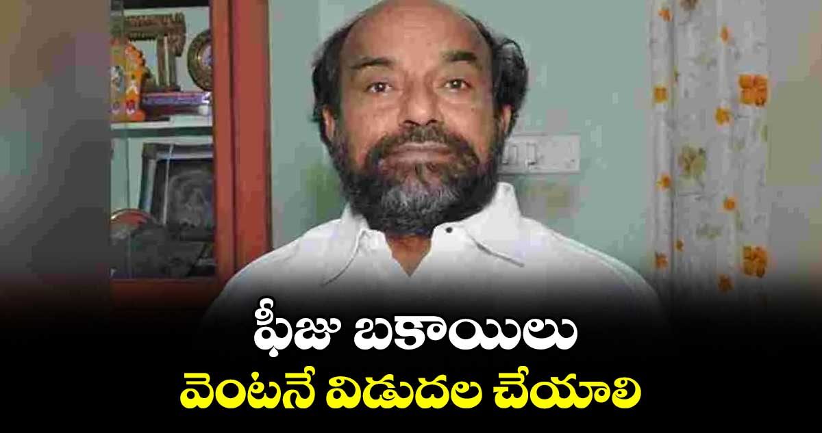 ఫీజు బకాయిలు వెంటనే విడుదల చేయాలి: ఎంపీ ఆర్.కృష్ణయ్య