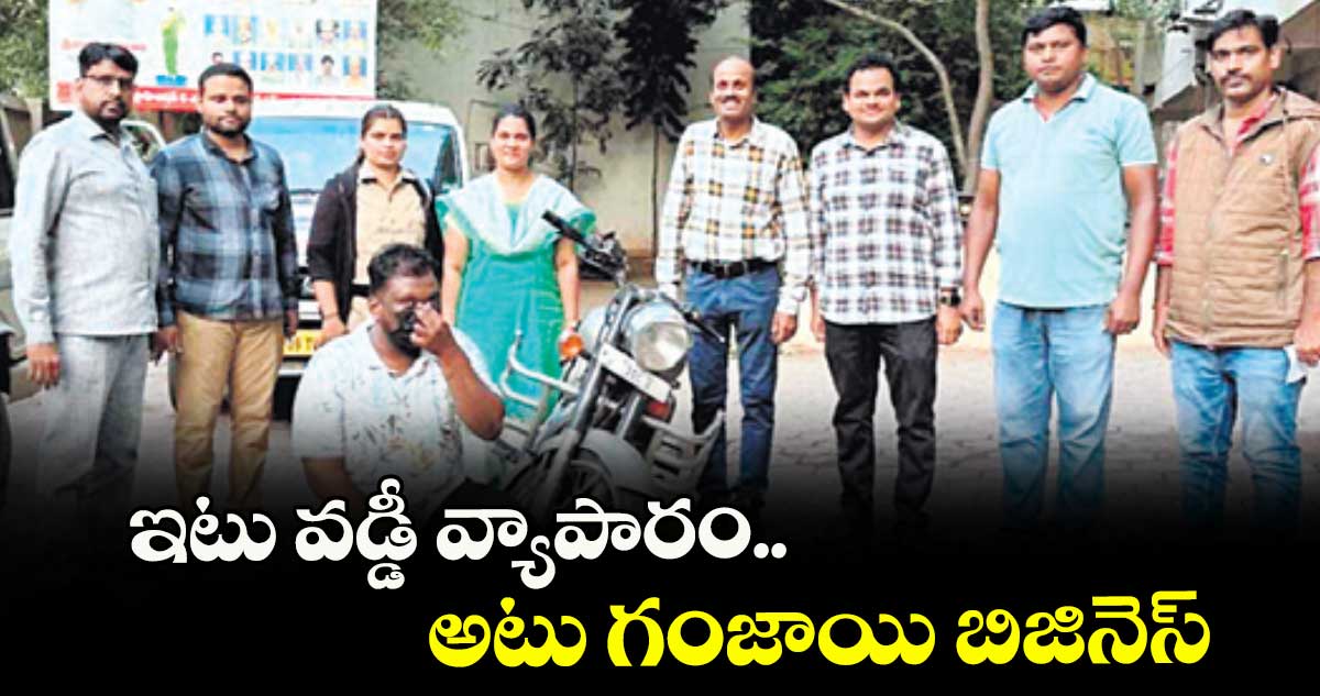 ఇటు వడ్డీ వ్యాపారం.. అటు గంజాయి బిజినెస్