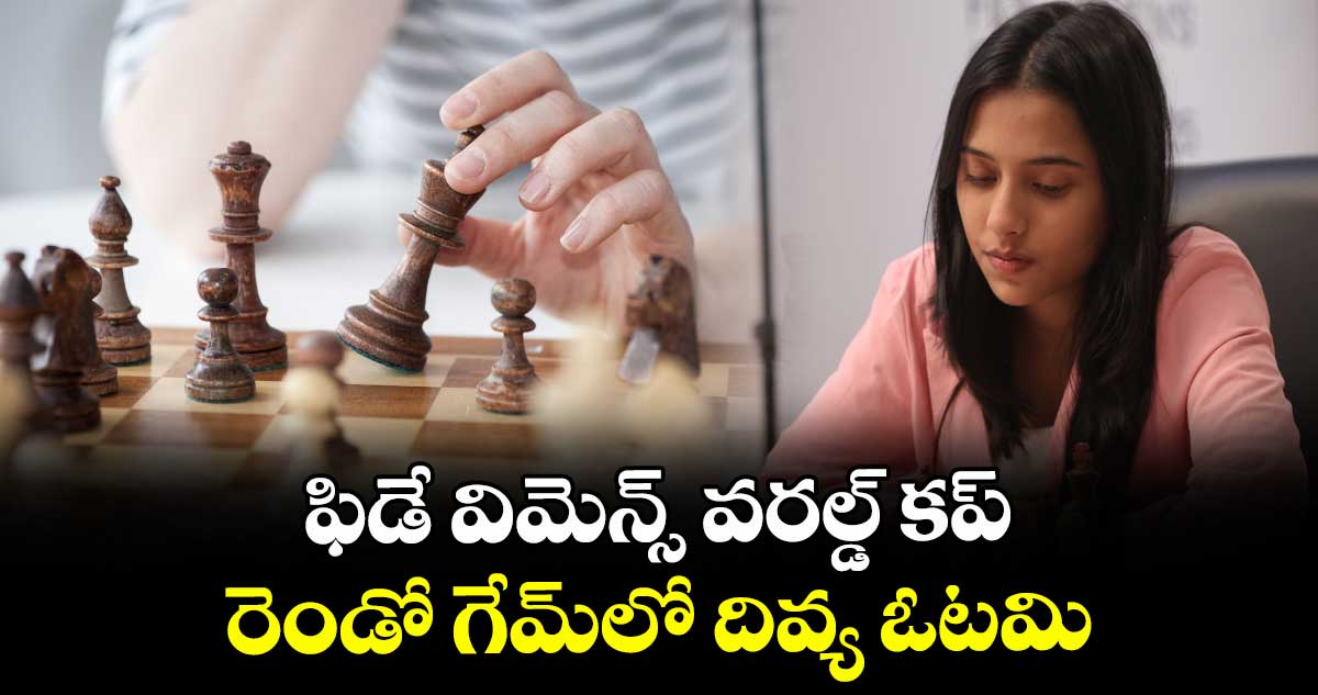ఫిడే విమెన్స్ వరల్డ్ కప్.. రెండో గేమ్లో దివ్య ఓటమి