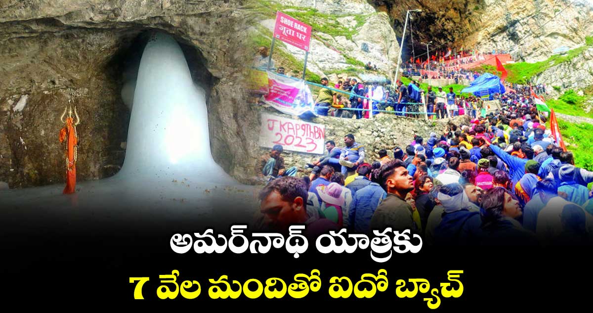 అమర్నాథ్ యాత్రకు.. 7 వేల మందితో ఐదో బ్యాచ్