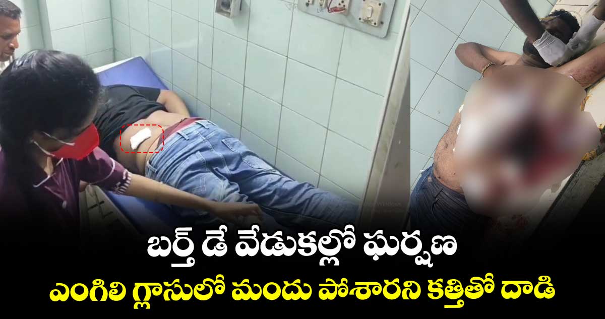 బర్త్ డే వేడుకల్లో ఘర్షణ .. ఎంగిలి గ్లాసులో మందు పోశారని కత్తితో దాడి
