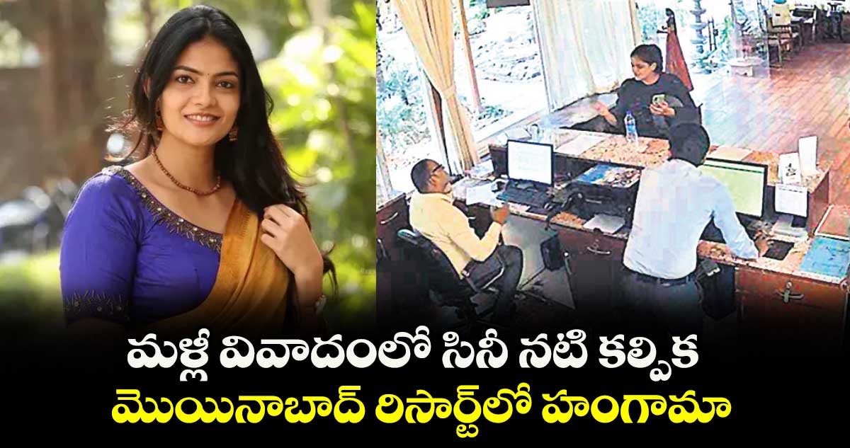 మళ్లీ వివాదంలో సినీ నటి కల్పిక ..మొయినాబాద్ రిసార్ట్లో హంగామా
