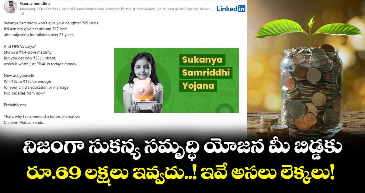 నిజంగా సుకన్య సమృద్ధి యోజన మీ బిడ్డకు రూ.69 లక్షలు ఇవ్వదు..! ఇవే అసలు లెక్కలు!