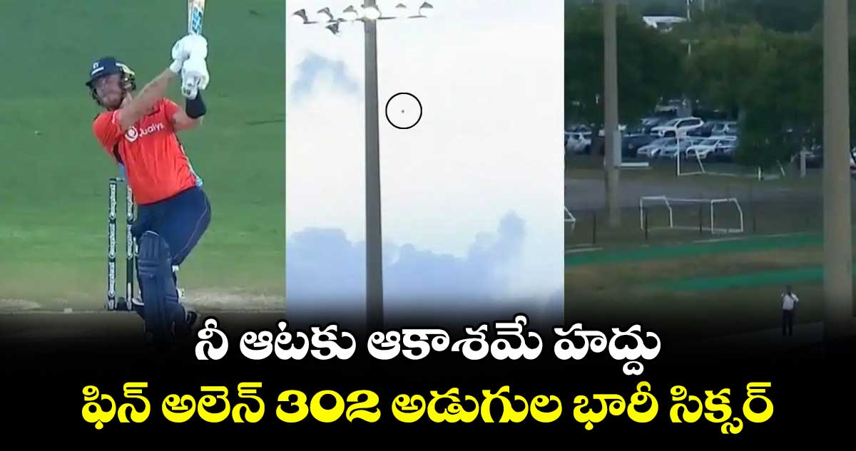 MLC 2025: నీ ఆటకు ఆకాశమే హద్దు: ఫిన్ అలెన్ 302 అడుగుల భారీ సిక్సర్