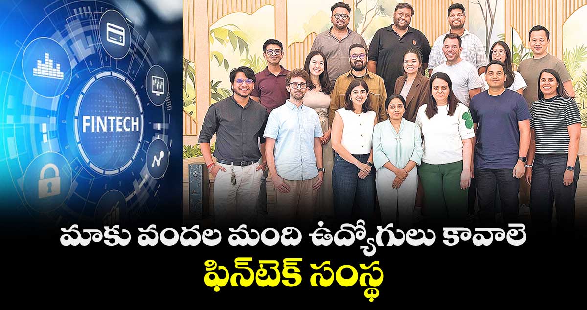 మాకు వందల మంది ఉద్యోగులు కావాలె.. ఫిన్టెక్ సంస్థ