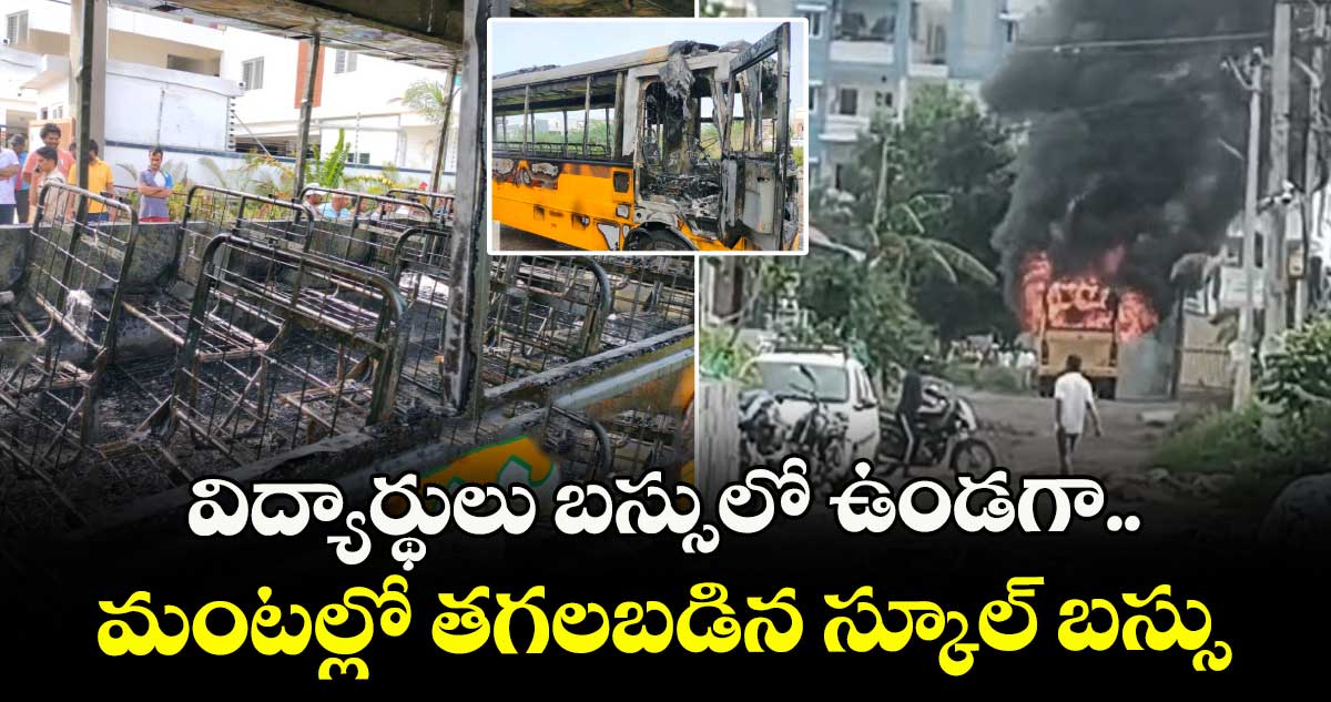 విద్యార్థులు బస్సులో ఉండగా.. మంటల్లో తగలబడిన స్కూల్ బస్సు