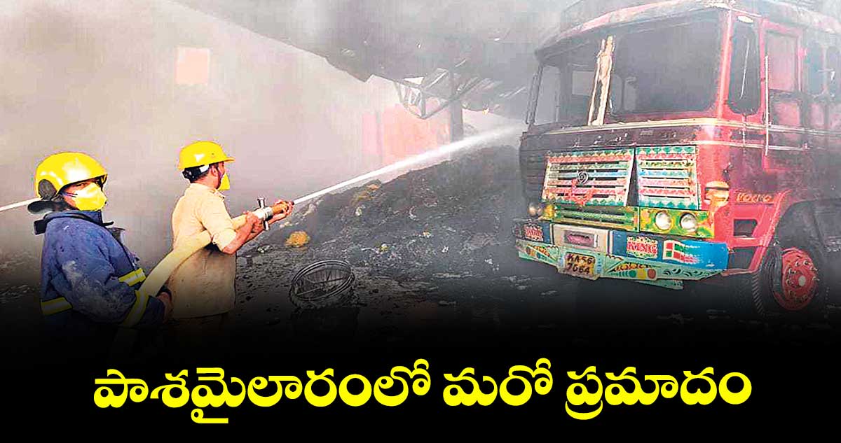 పాశమైలారంలో మరో ప్రమాదం
