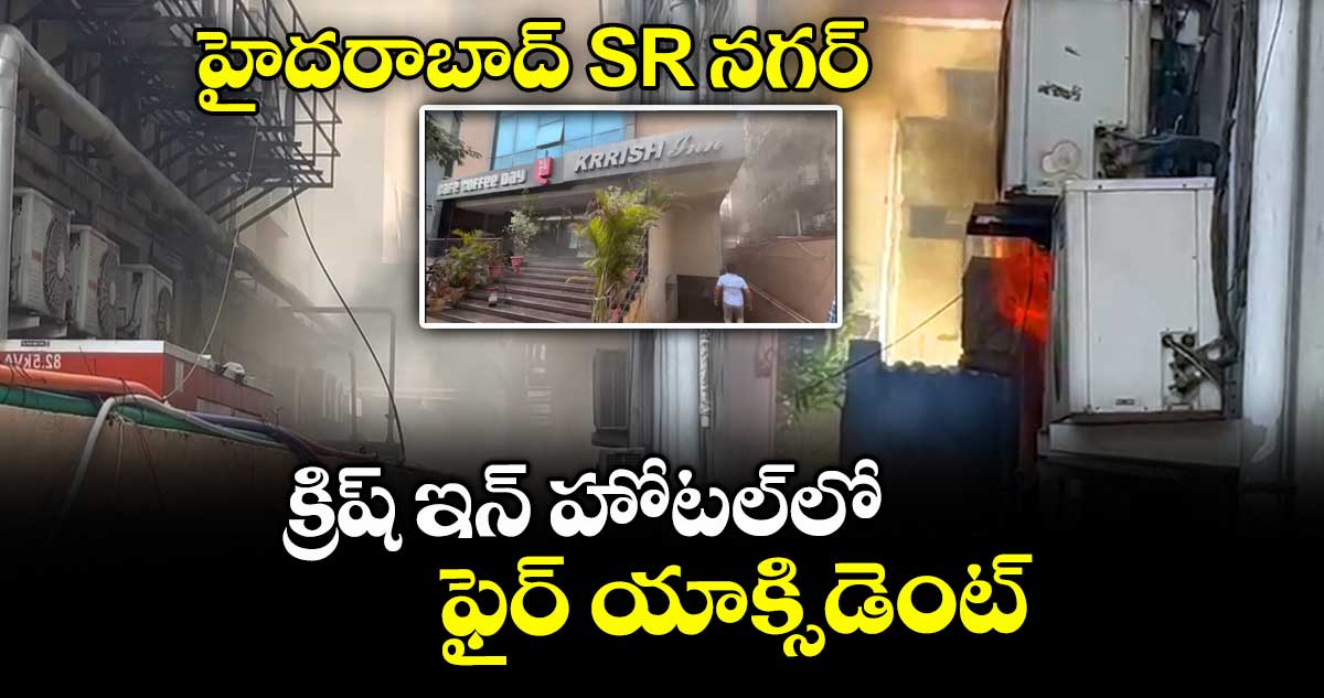 హైదరాబాద్ SR నగర్ క్రిష్ ఇన్ హోటల్⁬లో ఫైర్ యాక్సిడెంట్