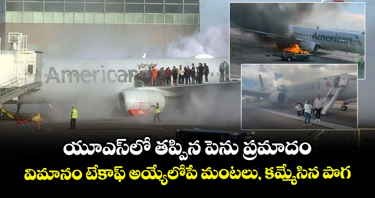 యూఎస్లో తప్పిన పెను ప్రమాదం.. విమానం టేకాఫ్ అయ్యేలోపే మంటలు, కమ్మేసిన పొగ