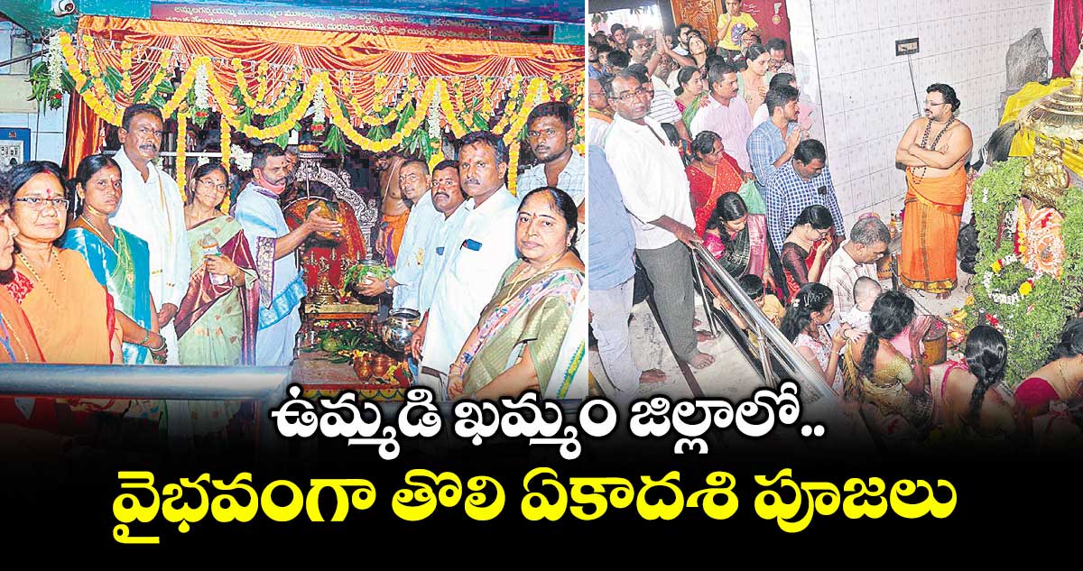 ఉమ్మడి ఖమ్మం జిల్లాలో..వైభవంగా తొలి ఏకాదశి పూజలు