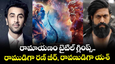 రామాయణం టైటిల్ గ్లింప్స్.. రాముడిగా రణ్ బీర్,రావణుడిగా యశ్ 
