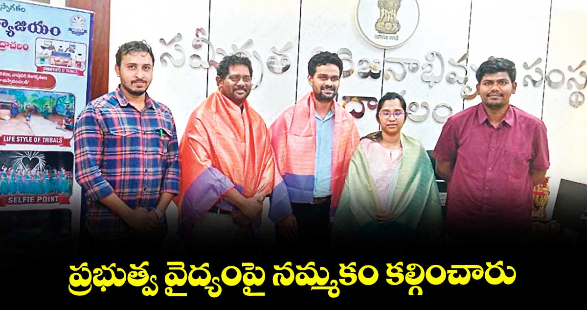 ప్రభుత్వ వైద్యంపై నమ్మకం కల్గించారు
