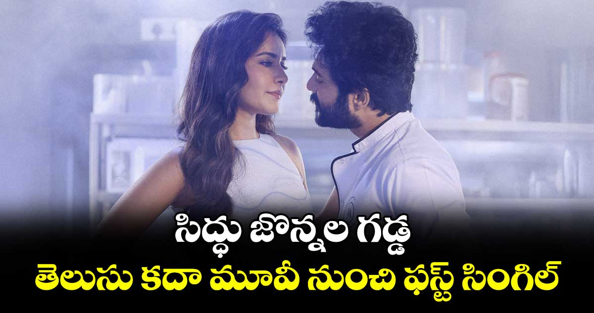 సిద్ధు జొన్నల గడ్డ తెలుసు కదా మూవీ నుంచి ఫస్ట్ సింగిల్