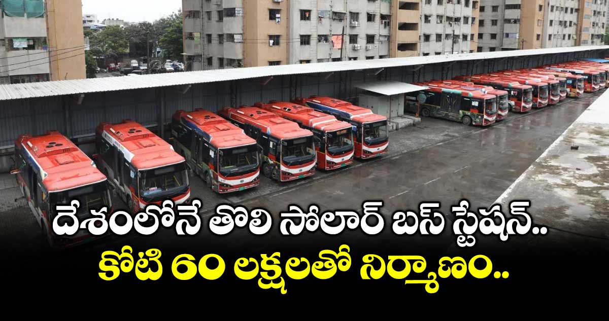 దేశంలోనే తొలి సోలార్ బస్ స్టేషన్.. కోటి 60 లక్షలతో నిర్మాణం..