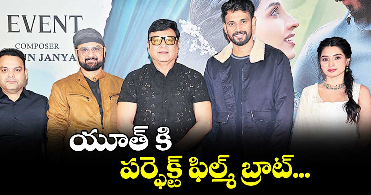 యూత్ కి పర్ఫెక్ట్ ఫిల్మ్ బ్రాట్...