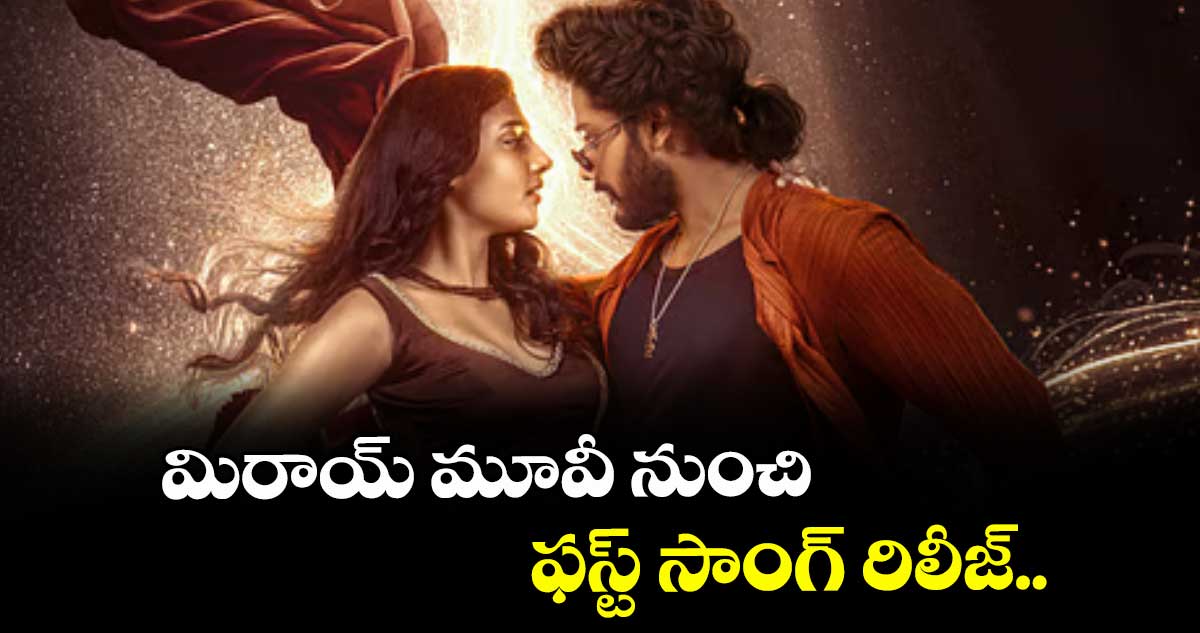 మిరాయ్ మూవీ నుంచి ఫస్ట్ సాంగ్ రిలీజ్..