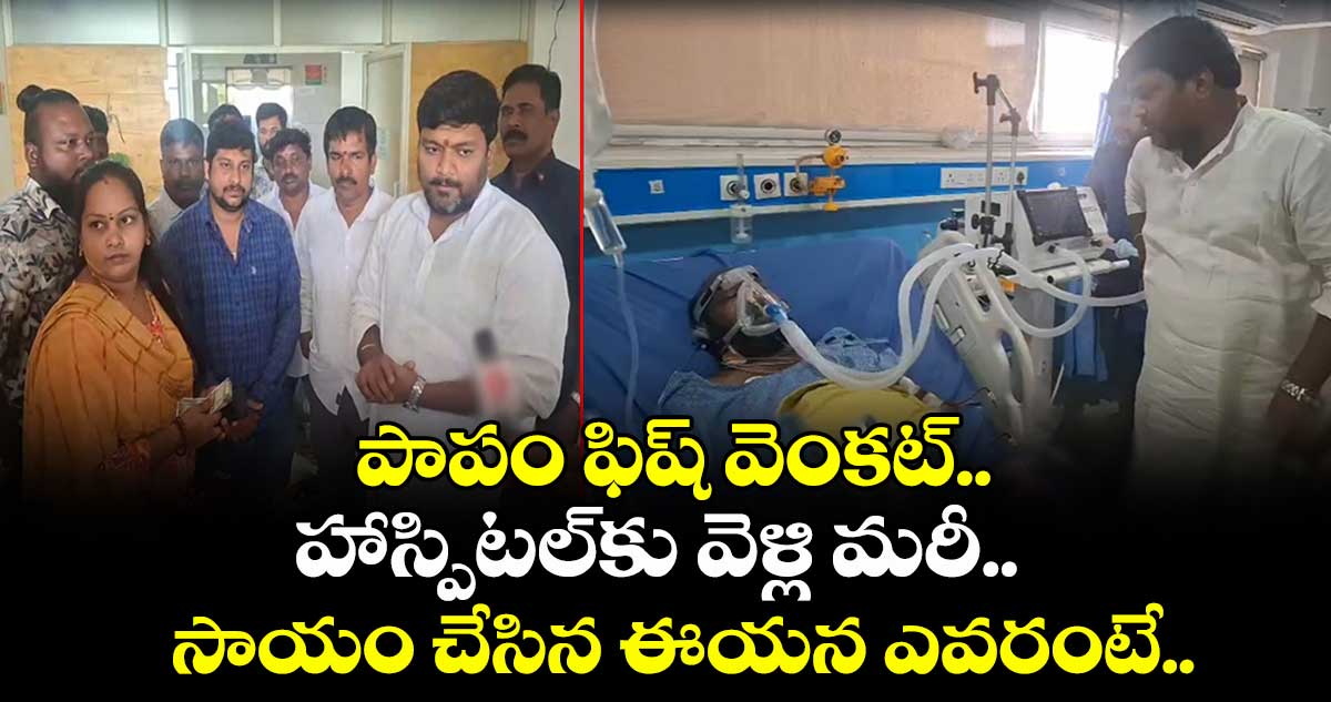 Fish Venkat: పాపం ఫిష్ వెంకట్.. హాస్పిటల్కు వెళ్లి మరీ.. సాయం చేసిన ఈయన ఎవరంటే..