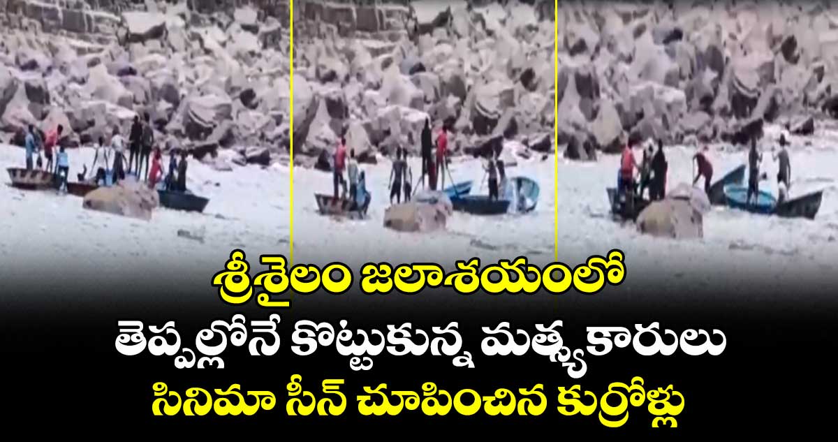 శ్రీశైలం జలాశయంలో తెప్పల్లోనే కొట్టుకున్న మత్స్యకారులు : సినిమా సీన్ చూపించిన కుర్రోళ్లు