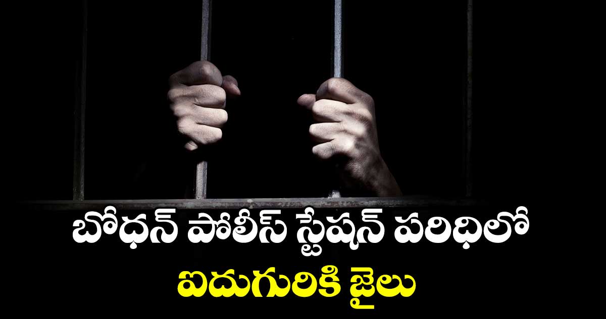 బోధన్ పోలీస్ స్టేషన్ పరిధిలో ఐదుగురికి జైలు 
