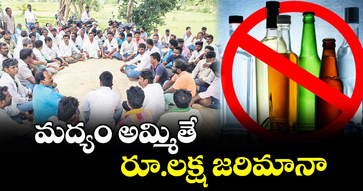 మద్యం అమ్మితే రూ.లక్ష జరిమానా .. కామారెడ్డి జిల్లాలోని ఐదు గ్రామాల్లో తీర్మానం