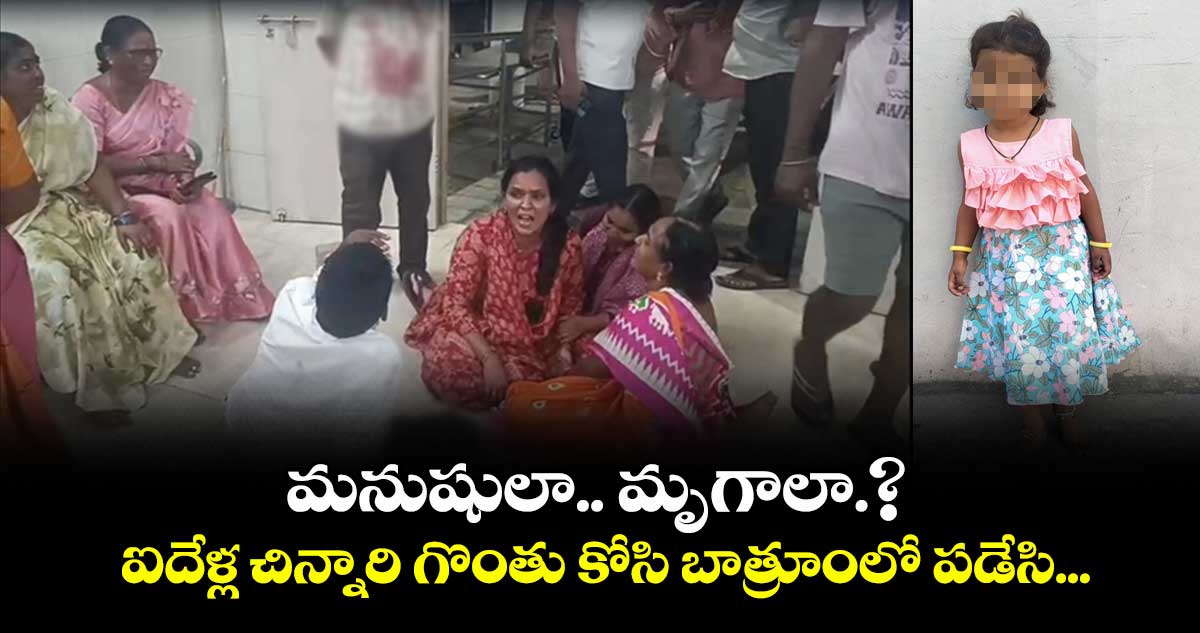 మనుషులా.? మృగాళ్లా.? ..ఐదేళ్ల చిన్నారి గొంతు కోసి బాత్రూంలో పడేసి...