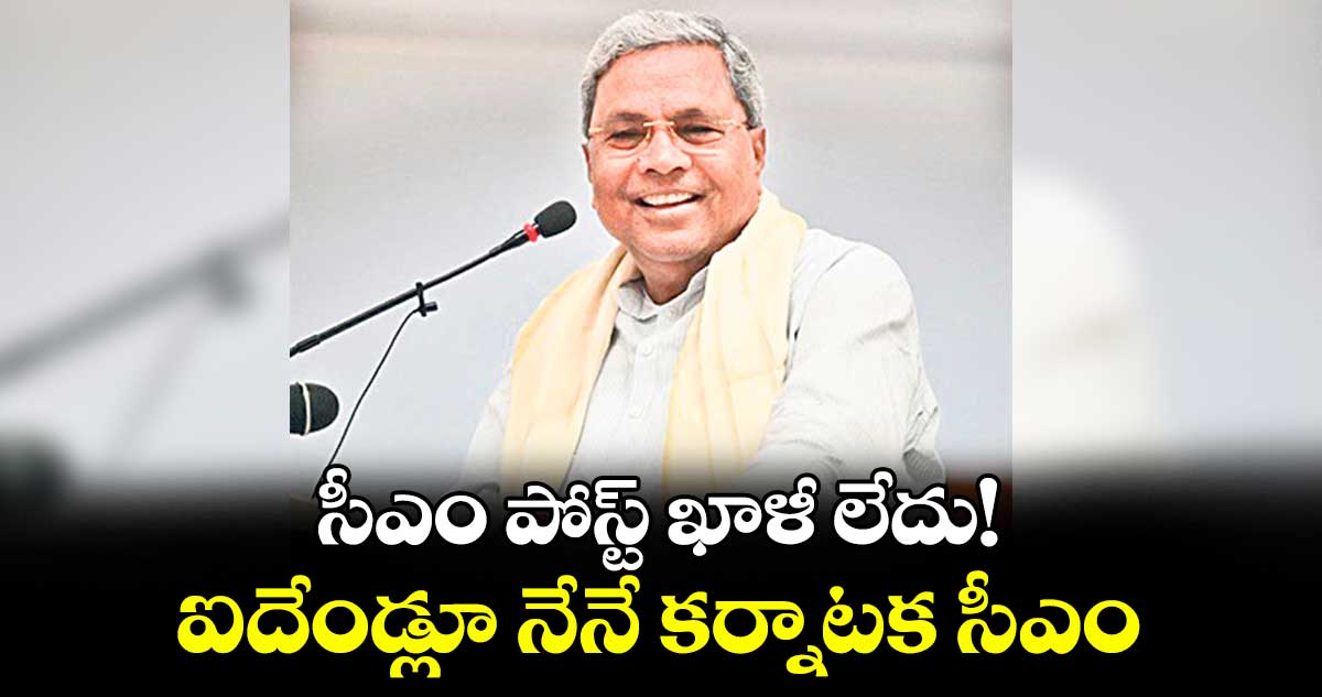 సీఎం పోస్ట్ ఖాళీ లేదు! ఐదేండ్లూ నేనే కర్నాటక సీఎం: సిద్ధరామయ్య