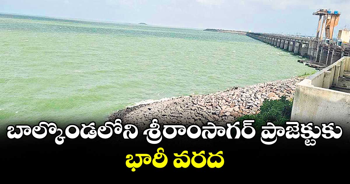 బాల్కొండలోని శ్రీరాంసాగర్ ప్రాజెక్టుకు భారీ వరద