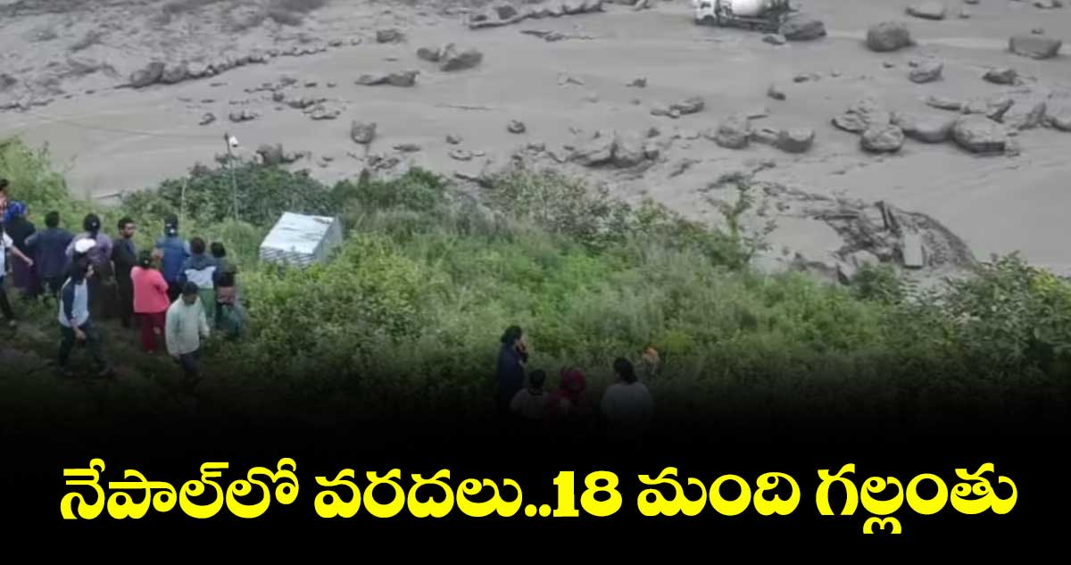నేపాల్లో వరదలు..18 మంది గల్లంతు