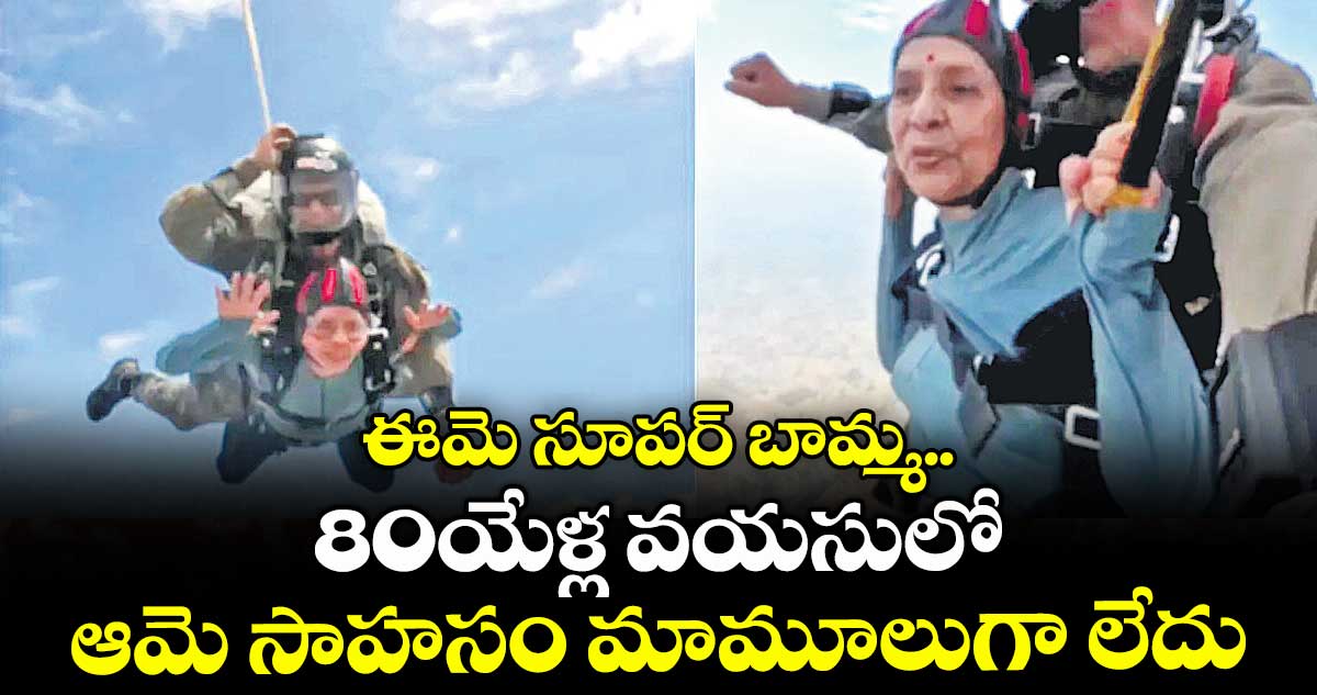 ఈమె సూపర్‌‌‌‌‌‌‌‌‌‌‌‌‌‌‌‌ బామ్మ..80యేళ్ల వయసులో ఆమె సాహసం మామూలుగా లేదు 