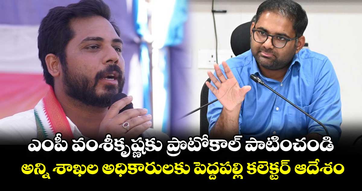 ఎంపీ వంశీకృష్ణకు ప్రొటోకాల్ పాటించండి: అన్ని శాఖల అధికారులకు పెద్దపల్లి కలెక్టర్ ఆదేశం