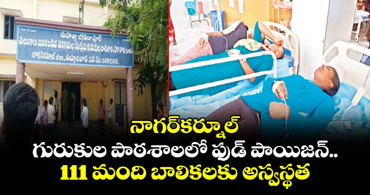 నాగర్కర్నూల్ గురుకుల పాఠశాలలో ఫుడ్ పాయిజన్.. 111 మంది బాలికలకు అస్వస్థత