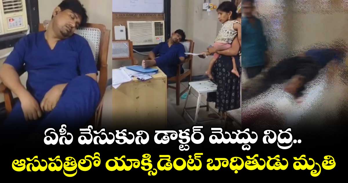 ఏసీ వేసుకుని డాక్టర్ మెుద్దు నిద్ర.. ఆసుపత్రిలో యాక్సిడెంట్ బాధితుడు మృతి