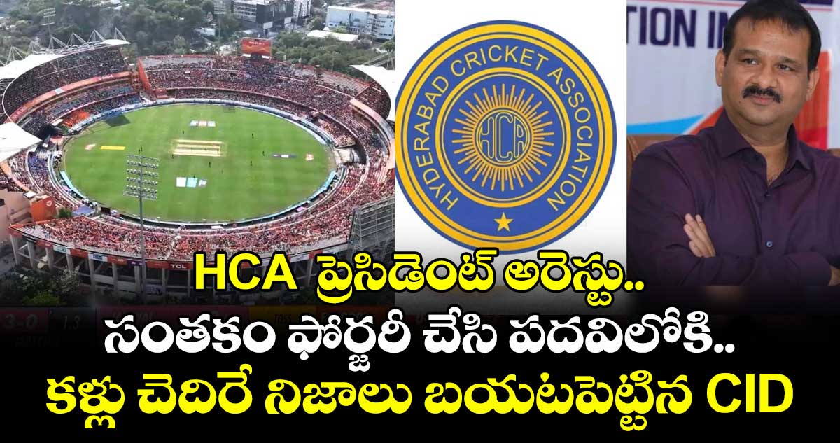 HCA ప్రెసిడెంట్ అరెస్టు.. సంతకం ఫోర్జరీ చేసి పదవిలోకి.. కళ్లు చెదిరే నిజాలు బయటపెట్టిన CID