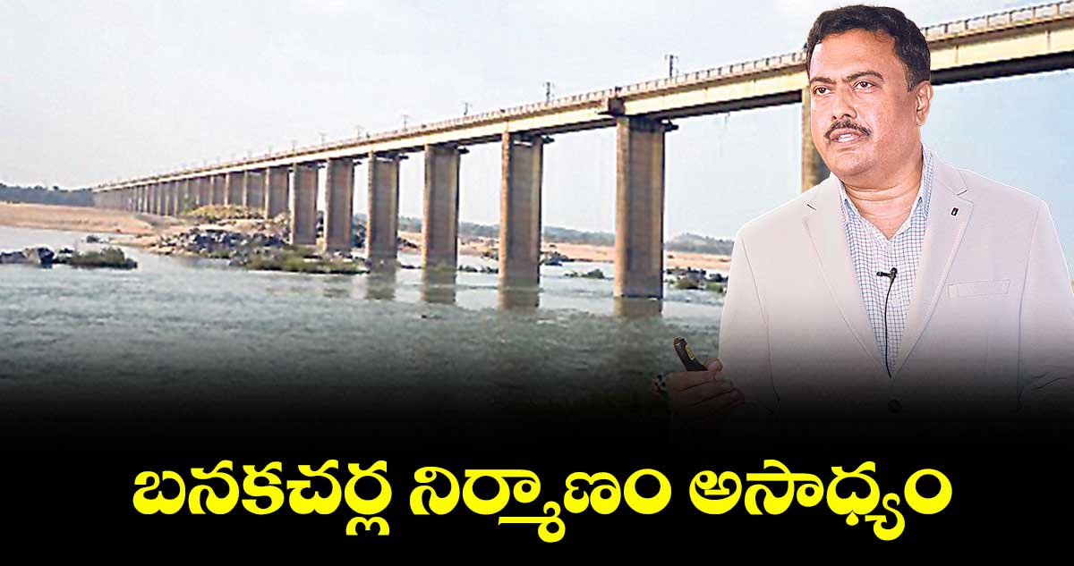 బనకచర్ల నిర్మాణం అసాధ్యం: కేంద్ర జలశక్తి శాఖ మాజీ సలహాదారు