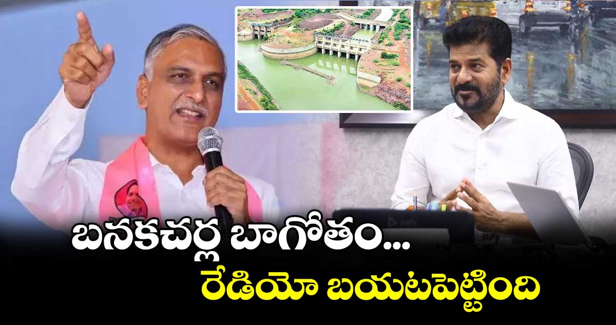 బనకచర్ల బాగోతం... రేడియో బయటపెట్టింది: మాజీ మంత్రి హరీష్ రావు