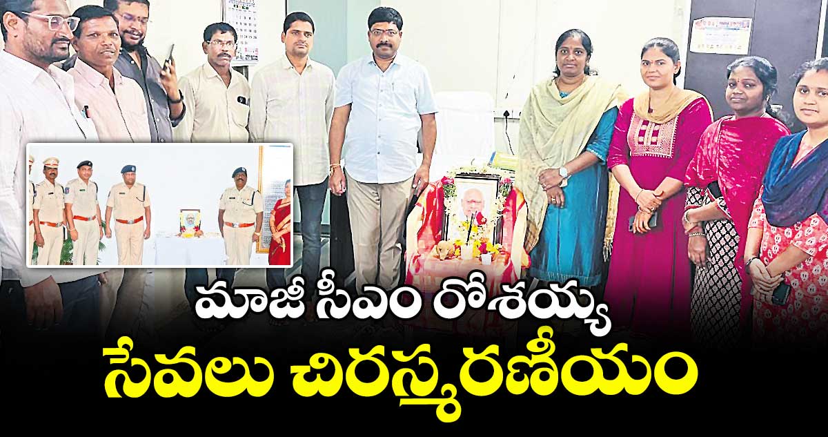 మాజీ సీఎం రోశయ్య సేవలు చిరస్మరణీయం : కలెక్టర్ రాహుల్రాజ్