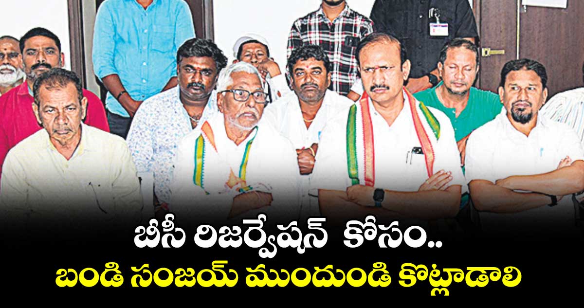 బీసీ రిజర్వేషన్ కోసం .. బండి సంజయ్ ముందుండి కొట్లాడాలి : మాజీ మంత్రి జీవన్ రెడ్డి
