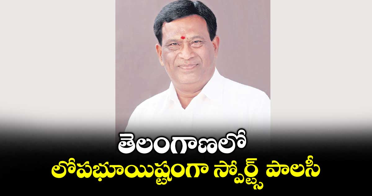 తెలంగాణలో లోప‌భూయిష్టంగా స్పోర్ట్స్ పాల‌సీ : అల్లీపురం వెంక‌టేశ్వర్ రెడ్డి