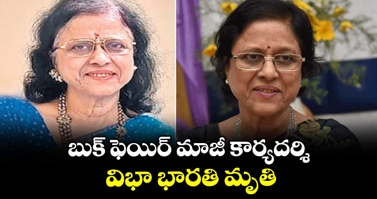 బుక్ ఫెయిర్ మాజీ కార్యదర్శి విభా భారతి మృతి