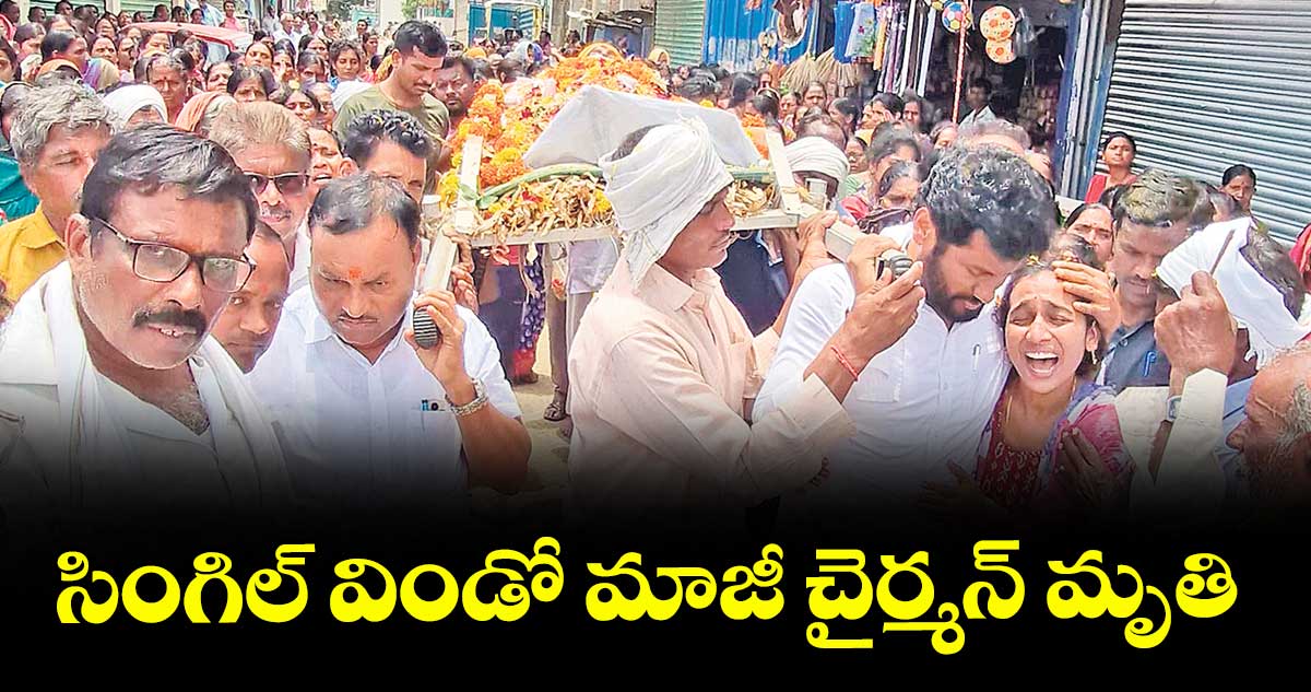 సింగిల్ విండో మాజీ చైర్మన్ మృతి