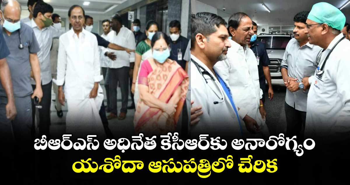 KCR Hospitalised: బీఆర్ఎస్ అధినేత కేసీఆర్⁬కు అనారోగ్యం.. యశోదా ఆసుపత్రిలో చేరిక