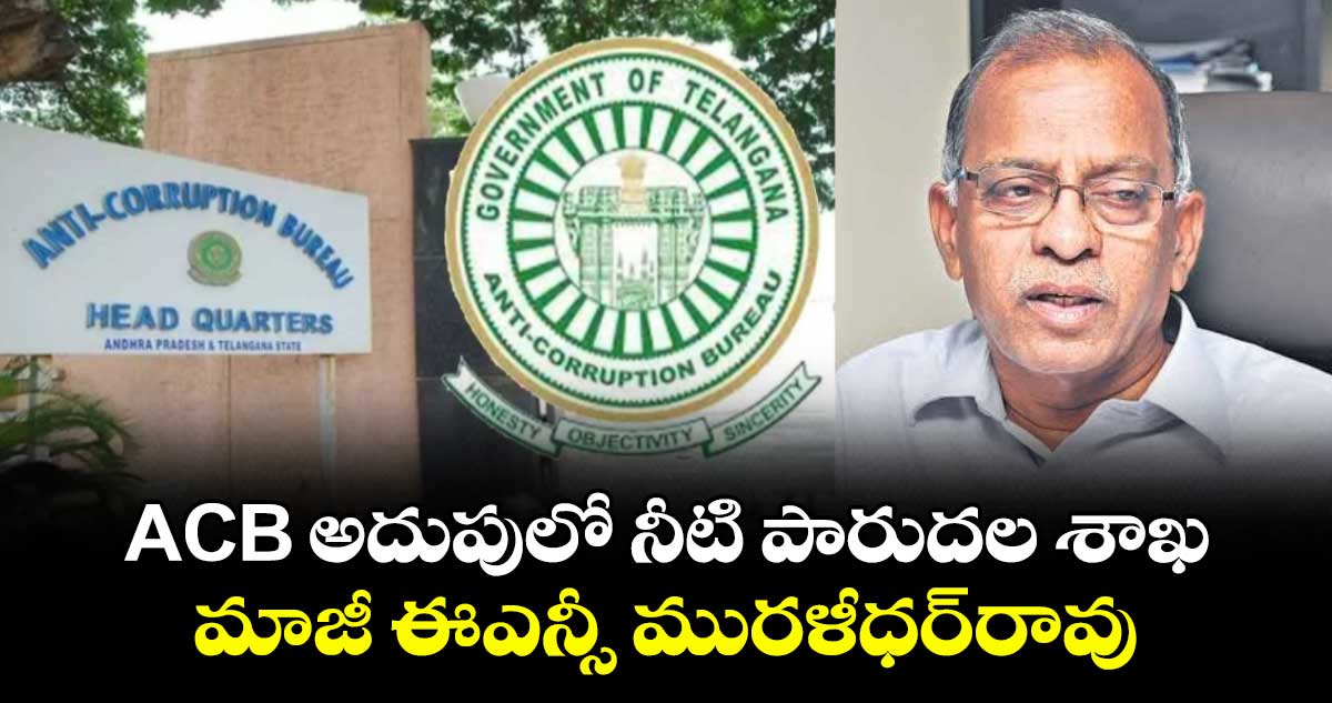 ACB అదుపులో నీటి పారుదల శాఖ మాజీ ఈఎన్సీ మురళీధర్రావు