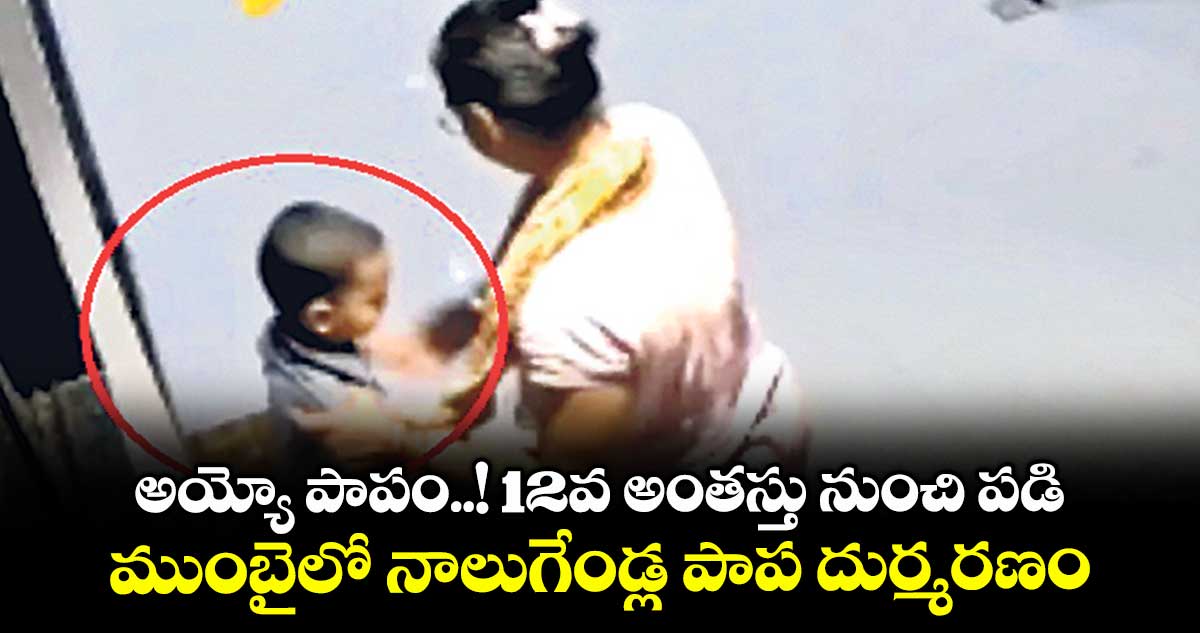 అయ్యో పాపం..! 12వ అంతస్తు నుంచి పడి.. ముంబైలో నాలుగేండ్ల పాప దుర్మరణం