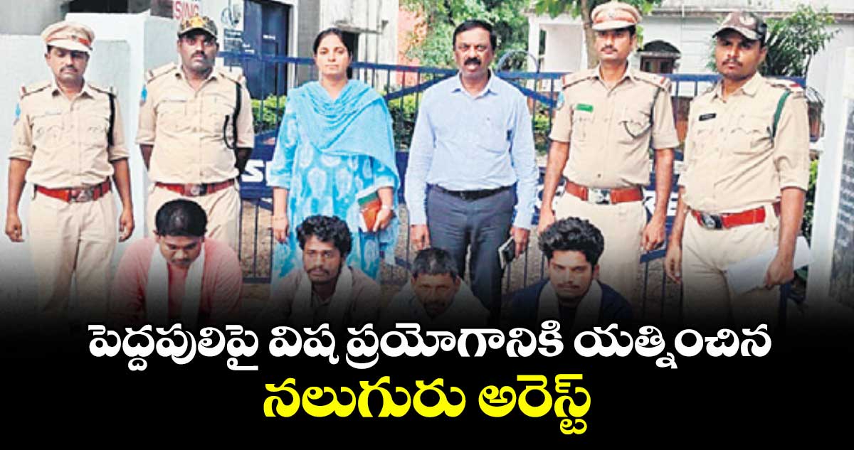 పెద్దపులిపై విష ప్రయోగానికి యత్నించిన నలుగురు అరెస్ట్