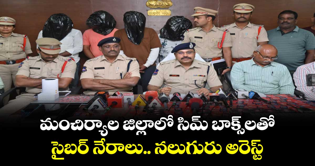 మంచిర్యాల జిల్లాలో సిమ్ బాక్స్లతో సైబర్ నేరాలు..నలుగురు అరెస్ట్