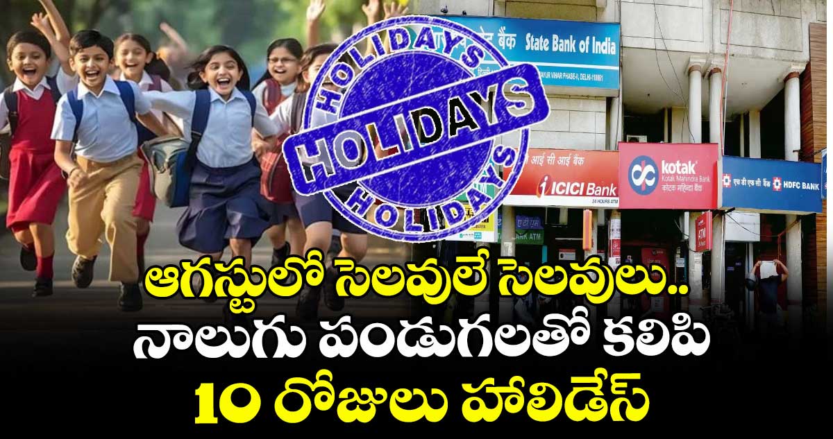 ఆగస్టులో సెలవులే సెలవులు.. నాలుగు పండుగలతో కలిసి10రోజులు హాలిడేస్