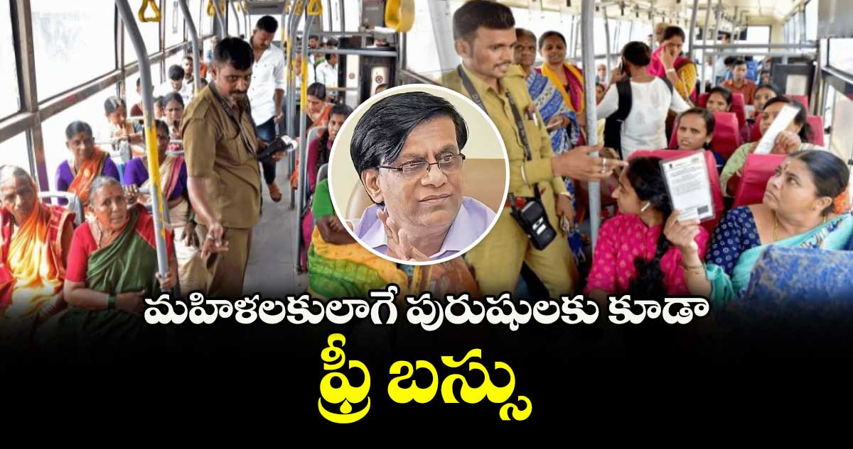 ఆర్థిక వ్యవస్థ బాగుపడితే పురుషులకు కూడా ఫ్రీ బస్సు : ముఖ్యమంత్రి ఆర్థిక సలహాదారి