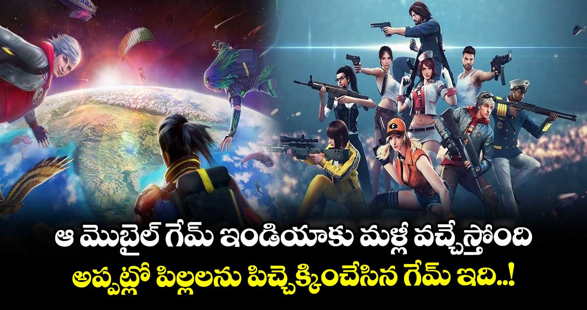 ఆ మొబైల్ గేమ్ ఇండియాకు మళ్లీ వచ్చేస్తోంది.. అప్పట్లో పిల్లలను పిచ్చెక్కించేసిన గేమ్ ఇది..!
