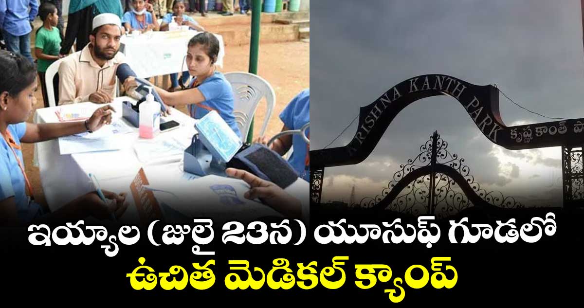 ఇయ్యాల (జులై 23న) యూసుఫ్ గూడలో ఉచిత మెడికల్ క్యాంప్ : కలెక్టర్ హరిచందన