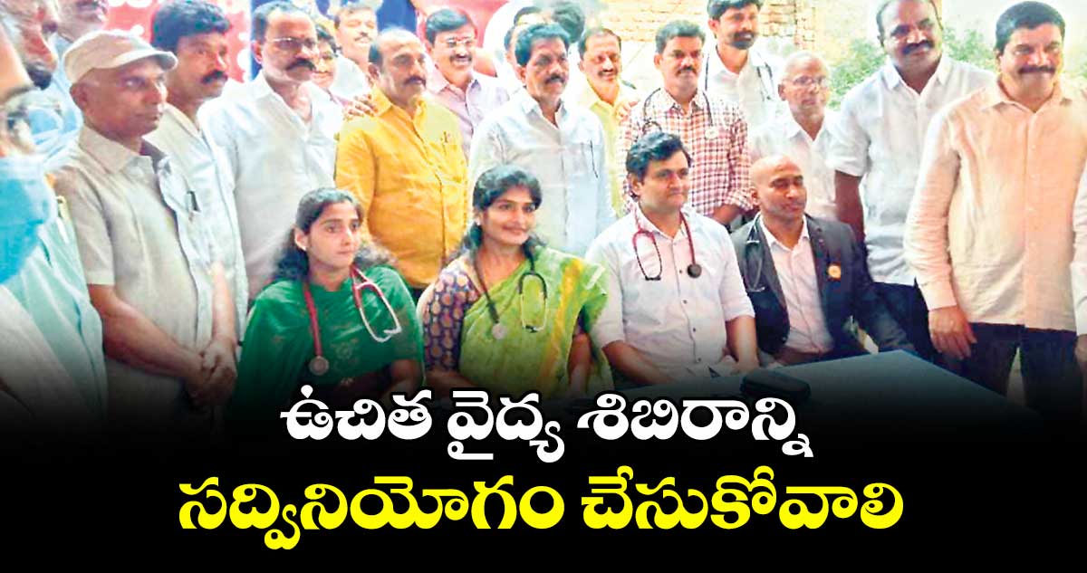 ఉచిత వైద్య శిబిరాన్ని సద్వినియోగం చేసుకోవాలి : తుమ్మలపల్లి చంద్రశేఖర్ రెడ్డి